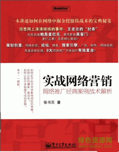 實(shí)戰(zhàn)網(wǎng)絡(luò)營(yíng)銷(xiāo) 網(wǎng)絡(luò)推廣經(jīng)典案例戰(zhàn)術(shù)解 pdf掃描版 0
