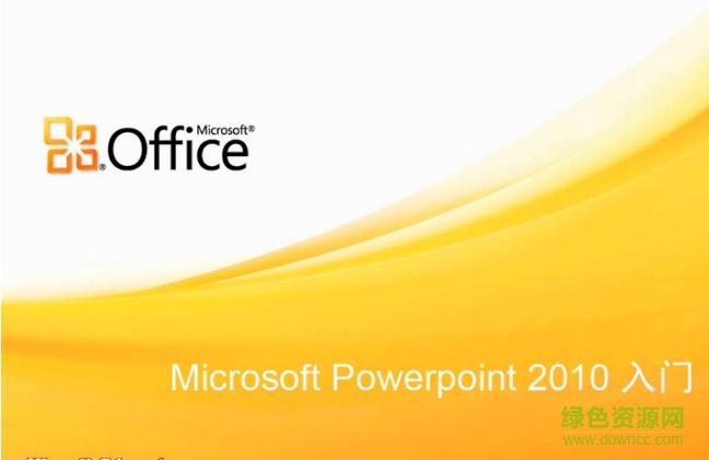 microsoft powerpoint 2010免費(fèi)完整版 中文版_附秘鑰 0