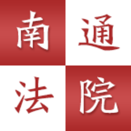 南通法院訴訟服務(wù)