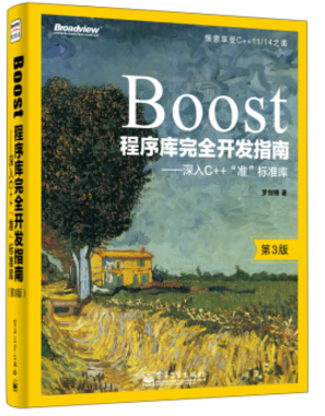 boost程序庫完全開發(fā)指南 pdf