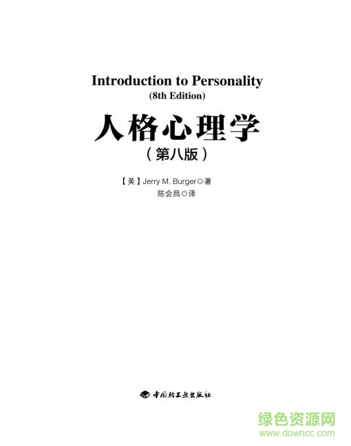 人格心理學pdf(第8版) 中文電子版 0