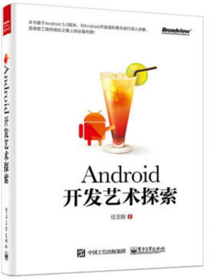 android開發(fā)藝術(shù)探索 第二版 pdf