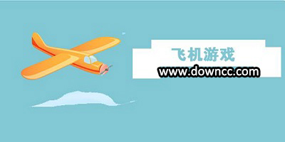 飛機(jī)游戲