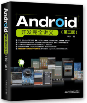 android開發(fā)完全講義 第三版 pdf