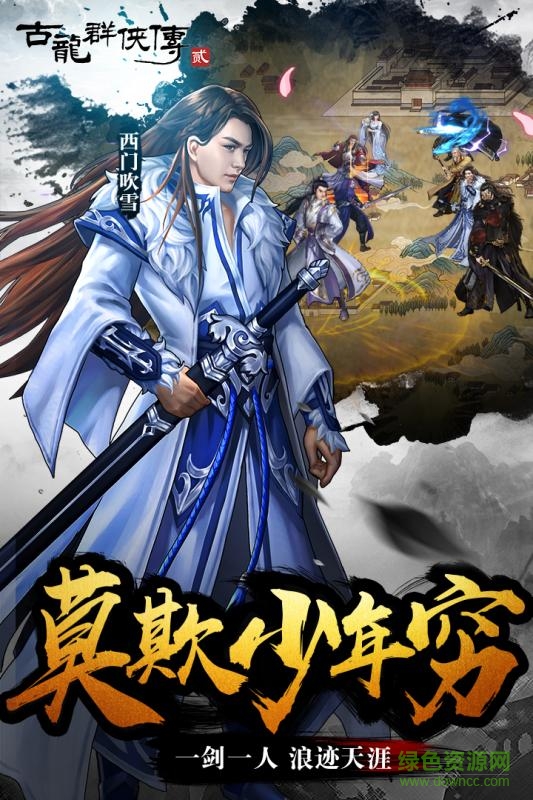 古龍群俠傳之浪子歸來(lái)測(cè)試服 v1.0 安卓版 0
