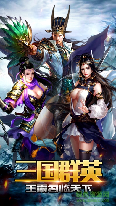 新三國(guó)戰(zhàn)紀(jì) v1.0 安卓版 0