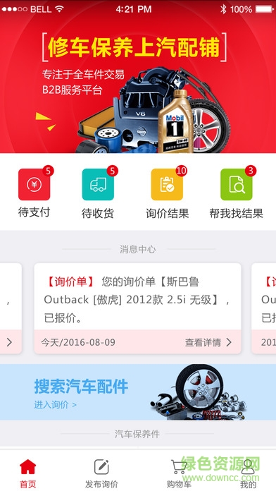 汽配鋪巴圖魯app v5.0.44 安卓版 0
