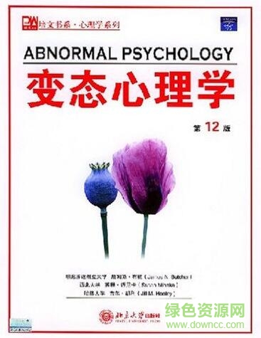 變態(tài)心理學第12版pdf
