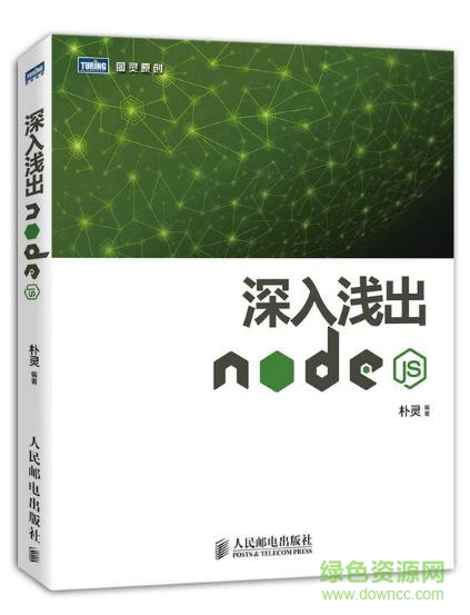 nodejs深入淺出pdf