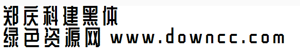 郑庆科建黑体