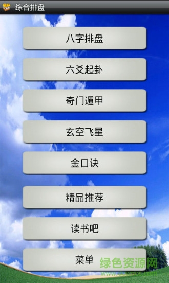 綜合排盤官方免費版