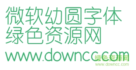 微軟幼圓字體
