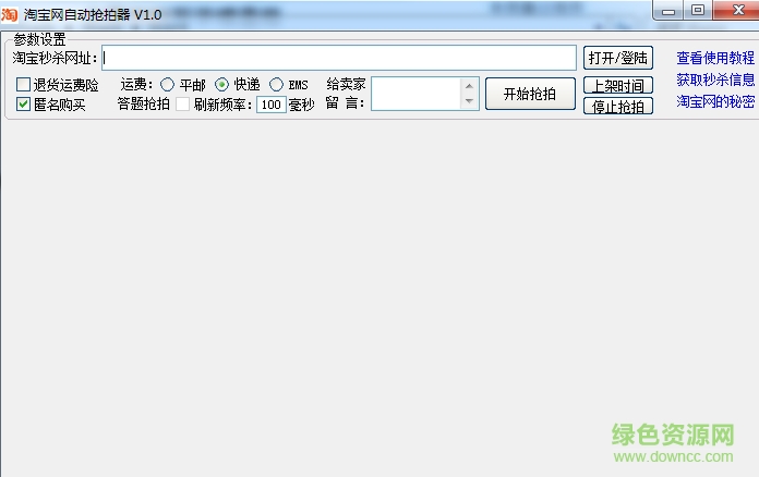 淘寶網(wǎng)自動秒殺器 v1.0 綠色版 0