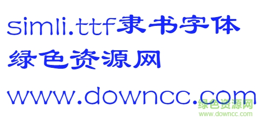 SIMLI字体(隶书字体) 1