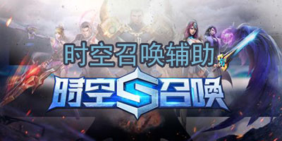 時(shí)空召喚輔助