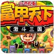 臺(tái)灣原版富甲天下激斗三國(guó)