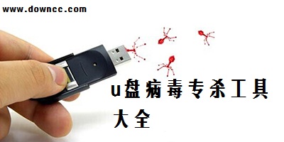 u盤病毒專殺工具哪個好?u盤病毒專殺工具最新版-u盤病毒免疫工具下載