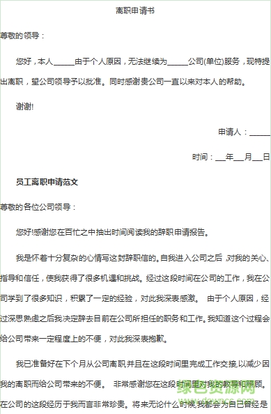 离职申请书表格模板 0