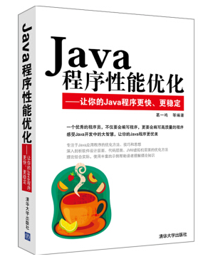 java程序性能優(yōu)化 pdf