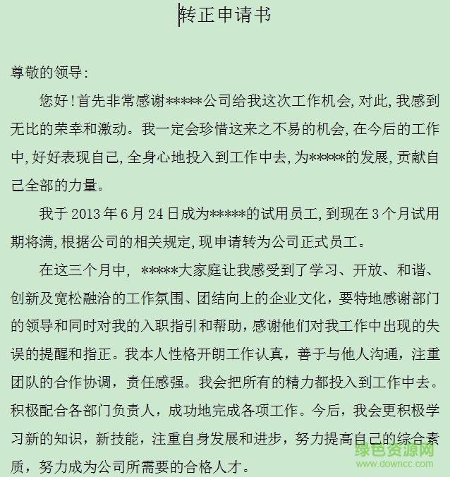 員工轉(zhuǎn)正申請(qǐng)書