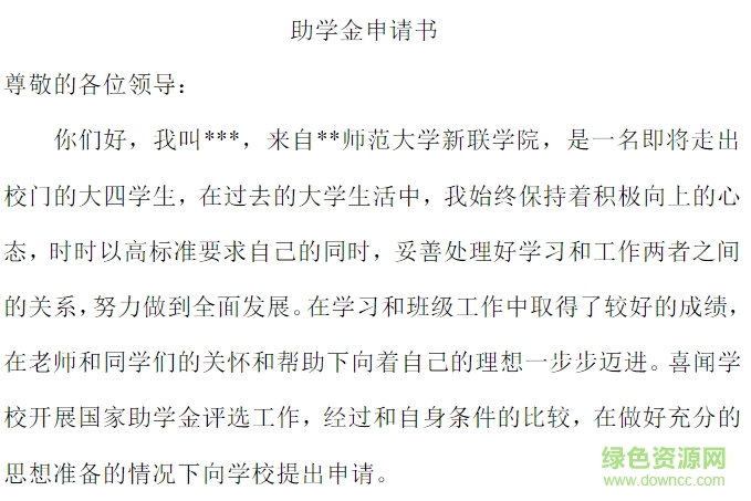 助學(xué)金申請(qǐng)書(shū)