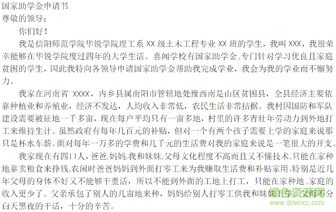 國(guó)家助學(xué)金申請(qǐng)書(shū)范文  0