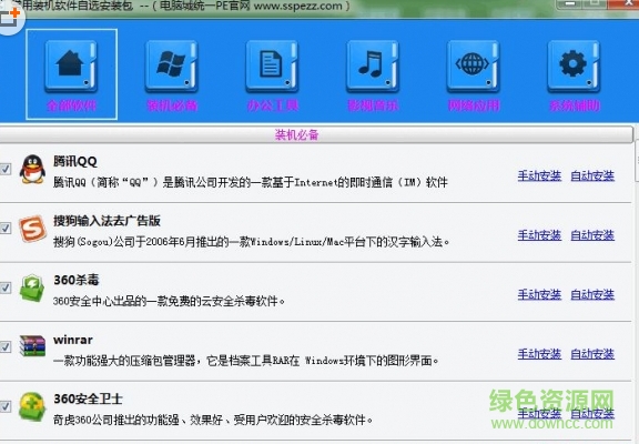 常用裝機軟件自選安裝包 綠色版 0