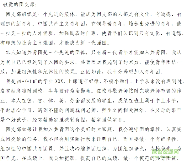 共青團(tuán)入團(tuán)申請書模板  0