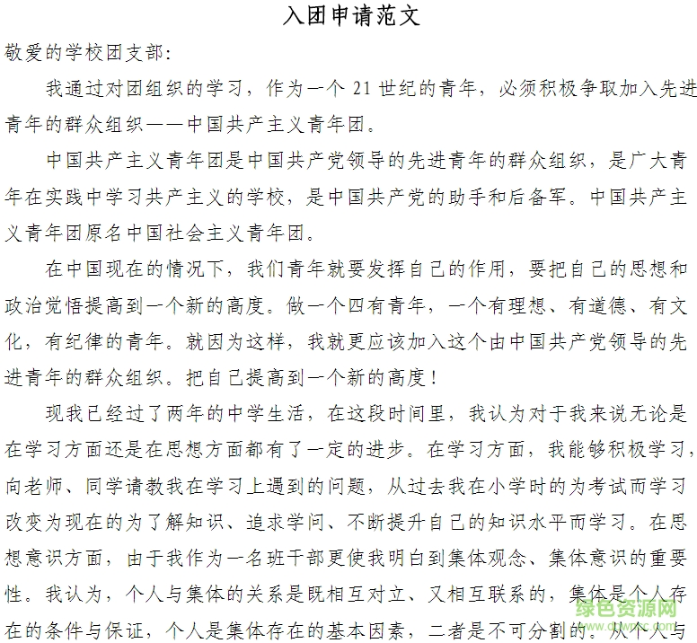 入團(tuán)申請書模板