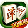 掌心漳州麻將手機(jī)版