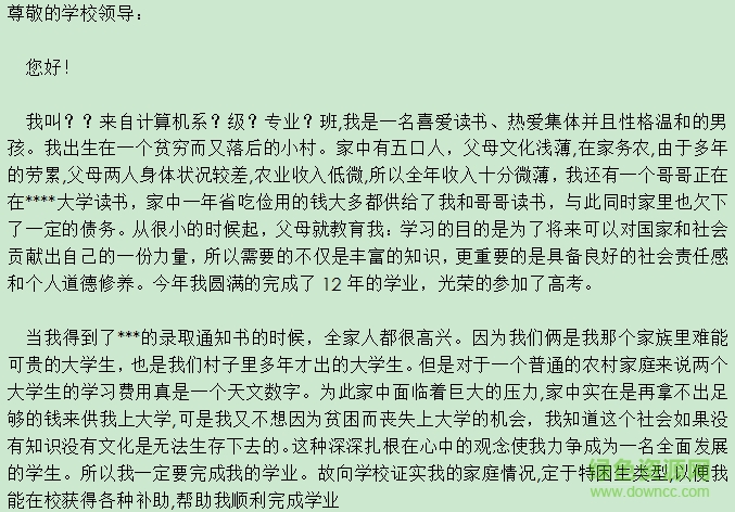 貧困申請(qǐng)書