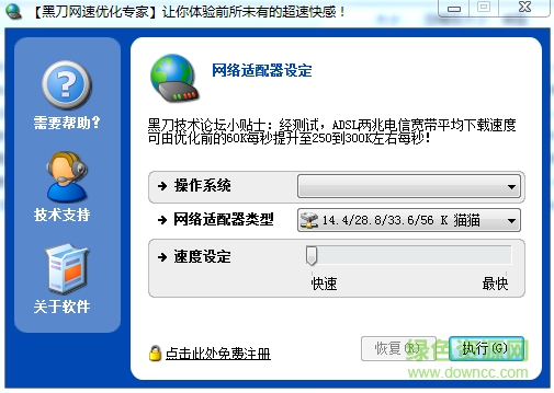 黑刀網(wǎng)速優(yōu)化專家 綠色免費版 0