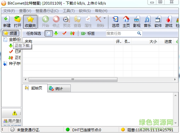bitcomet比特彗星電腦版 v2.05 官方最新版 0