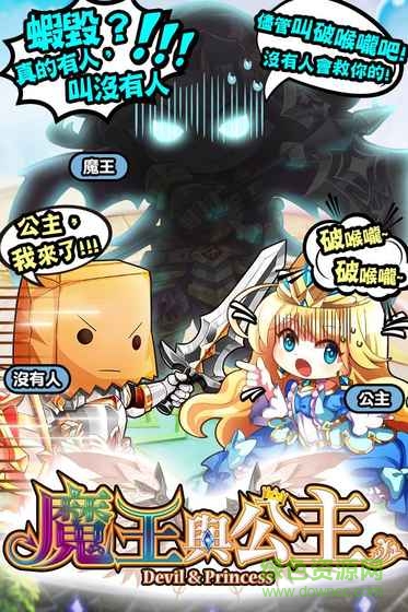 魔王與公主游戲 v1.4.6.51 官方安卓版 0