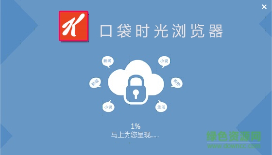 口袋時(shí)光瀏覽器 v1.0 官方版 0