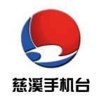 慈溪手機臺客戶端