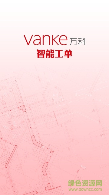西安萬科智能工單 v3.1.3 安卓版 0