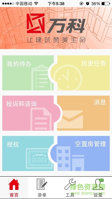 西安萬科智能工單app