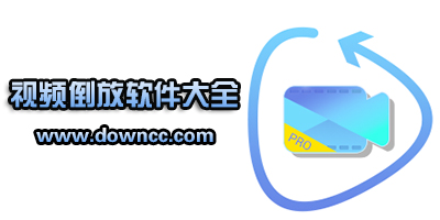什么軟件可以倒放視頻?安卓手機(jī)視頻倒放軟件-視頻反向播放app