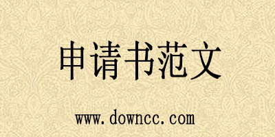 申請書格式樣本-申請書模板下載-申請書范文大全
