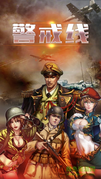 警戒線 v1.0 安卓版 0