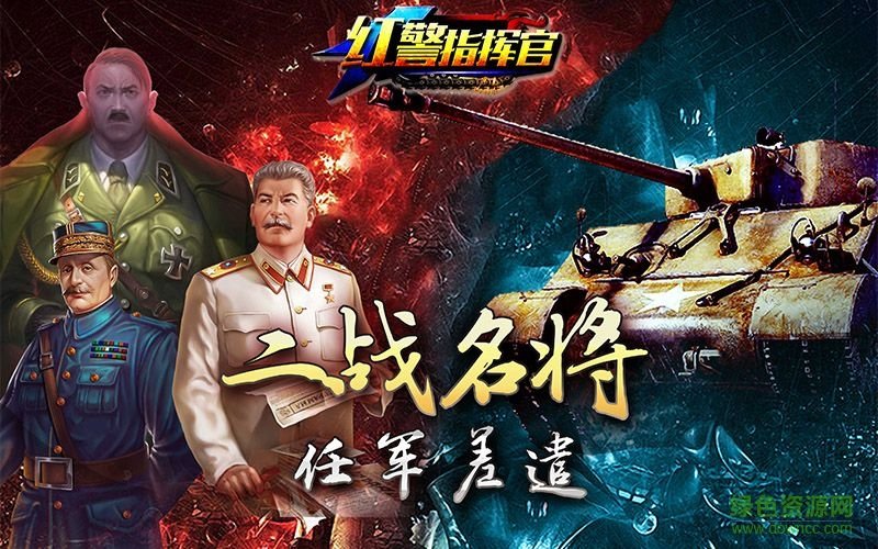 紅警指揮官最新版