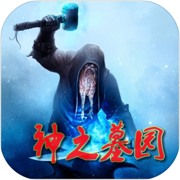 神之墓園文字游戲