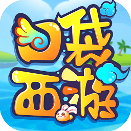 創(chuàng)天互娛口袋西游