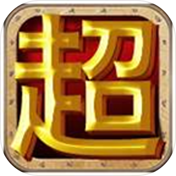 掛機(jī)超人(官方)