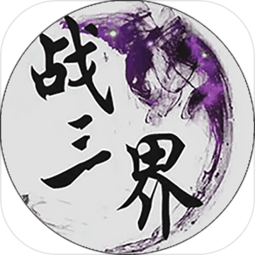 戰(zhàn)三界最新版