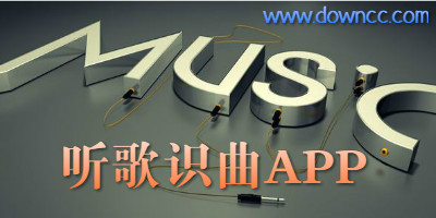 聽歌識(shí)曲