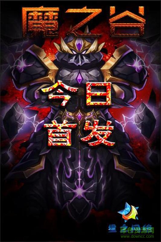 魔之谷果盤版 v1.0.0 安卓版 2