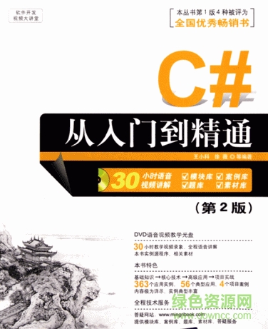 C#从入门到精通第2版