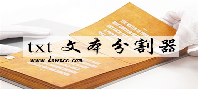 txt切割器官方下載- 萬能txt文本分割器-文本分割器下載